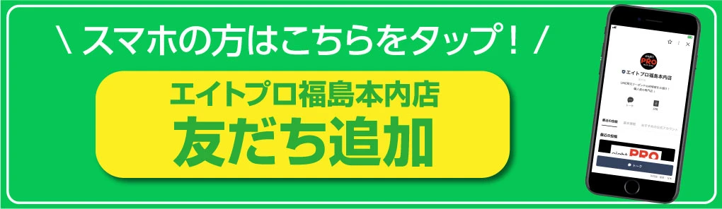 エイトプロ福島本内店_LINEお友だち追加へ