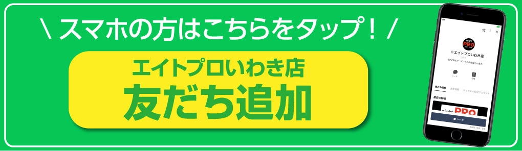 エイトプロいわき店_LINEお友だち追加へ