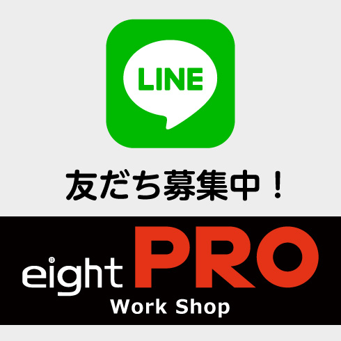 エイトプロ　公式LINE