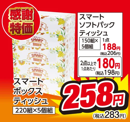 スマートボックスティッシュ