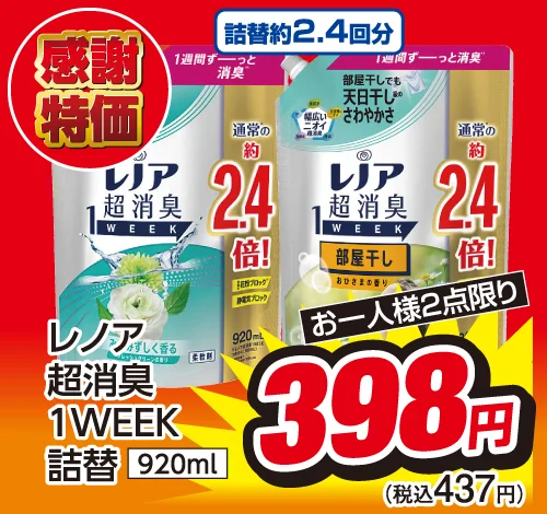 レノア超消臭