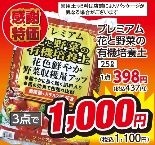 プレミアム花と野菜の有機培養土