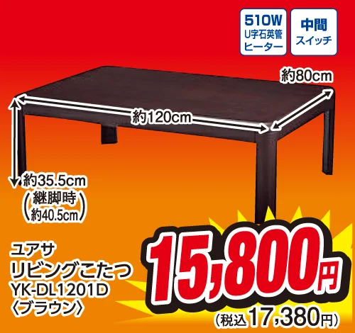 ユアサ リビングこたつ
