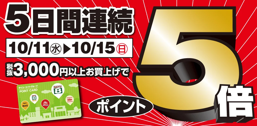 ダイユーエイト 5日間連続ポイント5倍