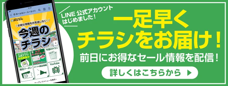 ダイユーエイト 公式LINEへ