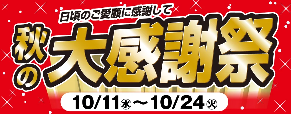 ダイユーエイト 秋の大感謝祭開催