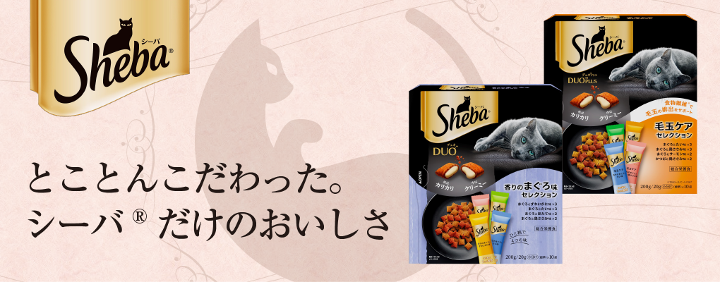 猫用フード「シーバ®」