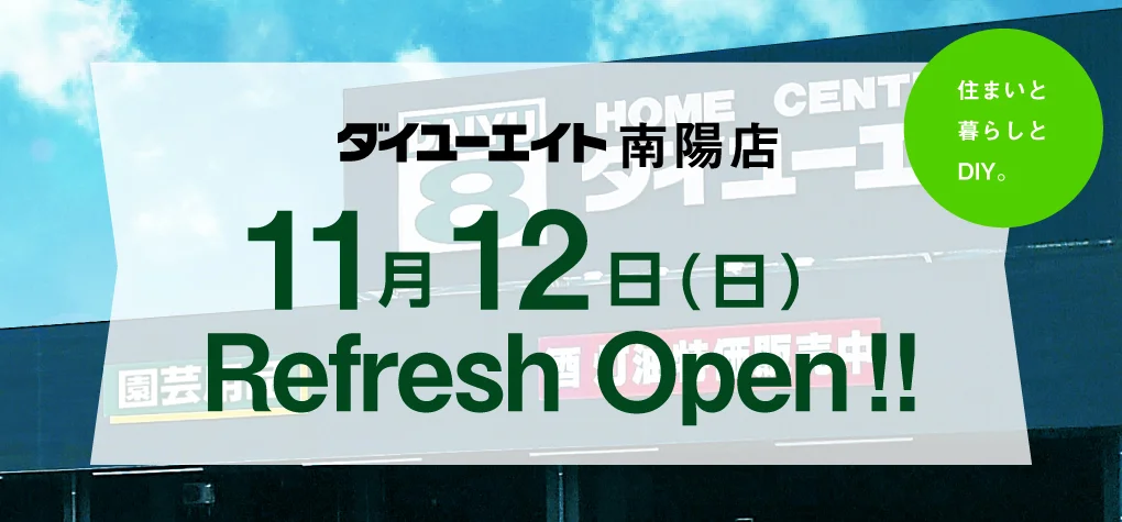 ダイユーエイト南陽店リフレッシュオープン