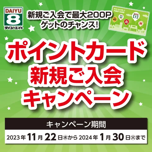 ポイントカード新規ご入会キャンペーン
