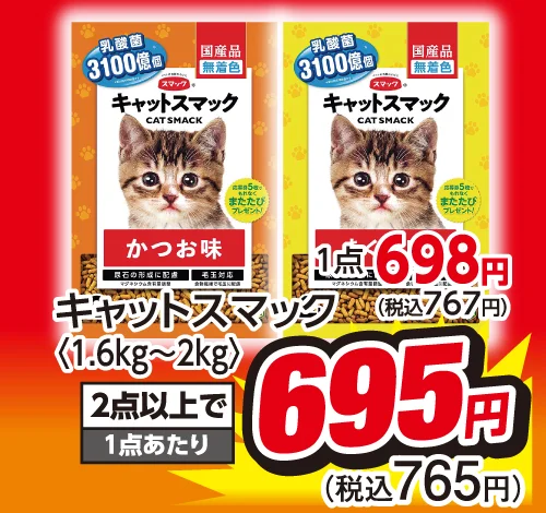 キャットスマック
