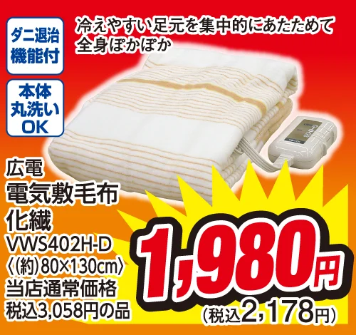 広電 電気敷毛布