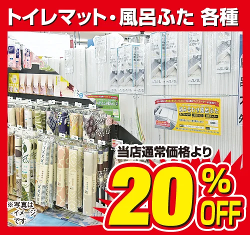 トイレマット 風呂ふた 20%OFF