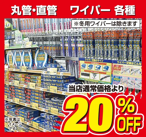 丸管・直管 ワイパー 20%OFF