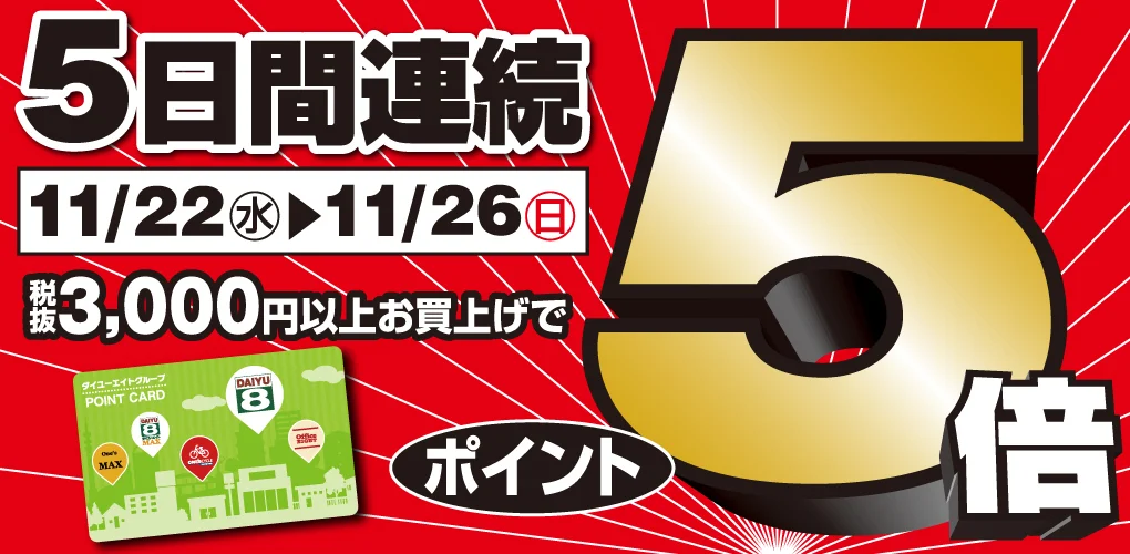 ダイユーエイト5日間連続ポイント5倍