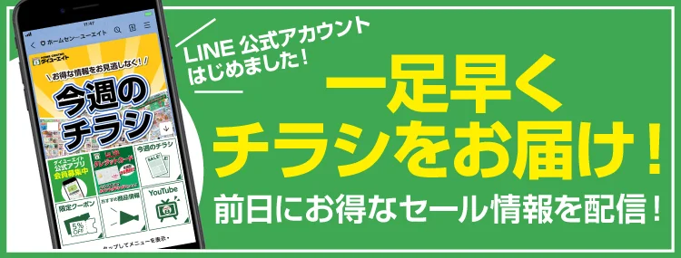 ダイユーエイト 公式LINEへ