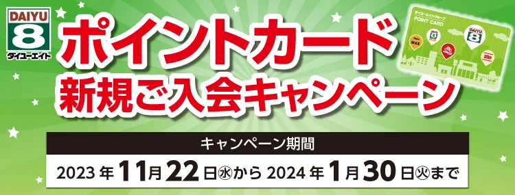 ダイユーエイト ポイントカード新規ご入会キャンペーンへ