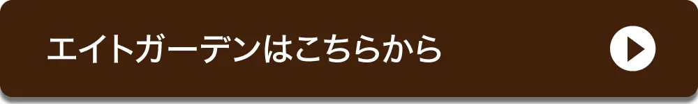 ダイユーエイト エイトガーデンへ