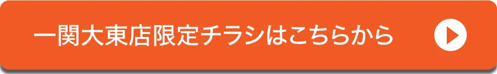 一関大東店限定チラシへ