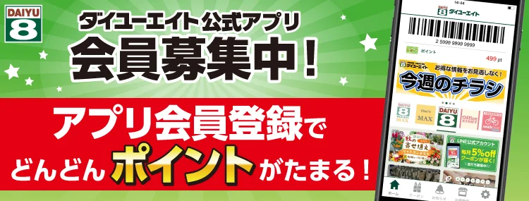 ダイユーエイト　公式アプリ ページへ