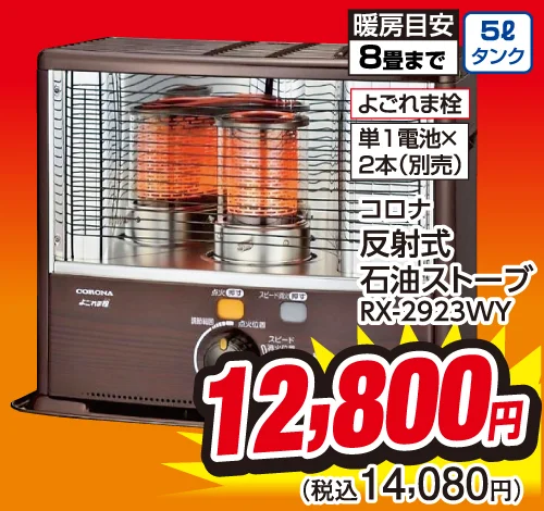 コロナ 反射式石油ストーブ