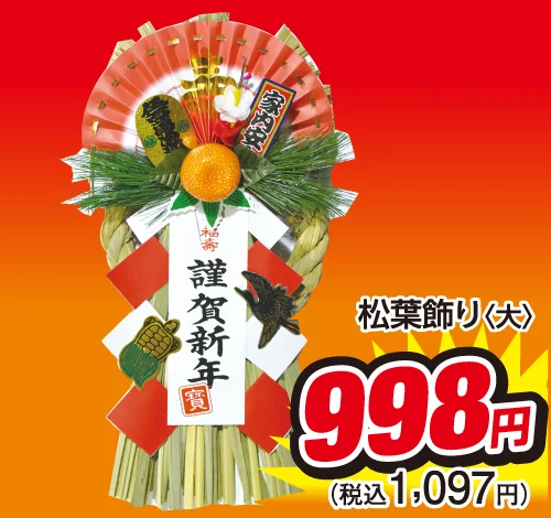 松葉飾り