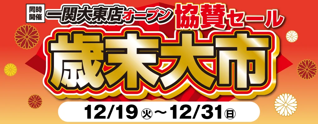 ダイユーエイト 歳末大市開催