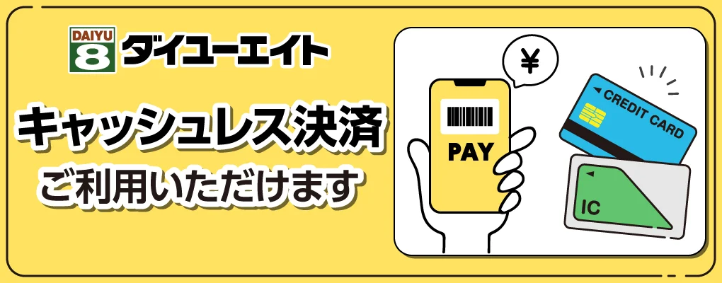 ダイユーエイトでご利用いただけるキャッシュレス決済  非接触型決済