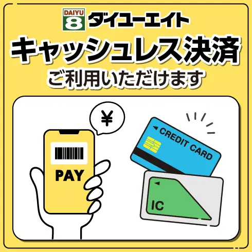 ダイユーエイトでご利用いただけるキャッシュレス決済