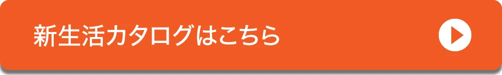 ダイユーエイト 新生活カタログへ