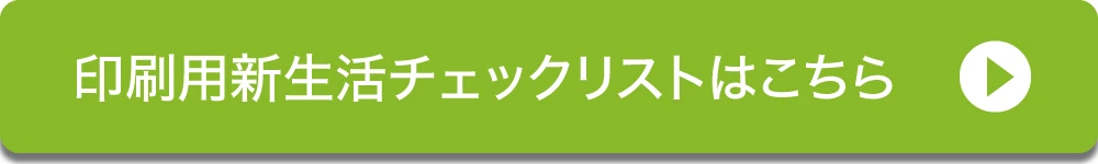 ダイユーエイト 新生活チェックリストへ