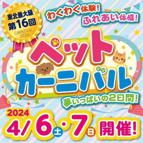 第16 回ペットカーニバル開催！