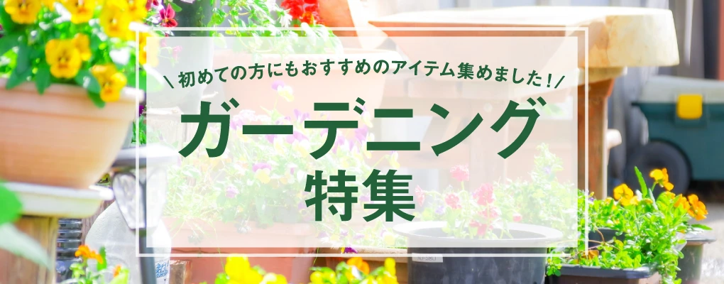 ダイユーエイト　これさえあれば大丈夫！ガーデニング用品