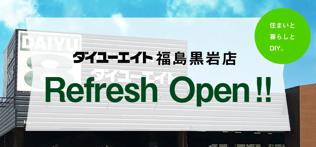 ダイユーエイト福島黒岩店リフレッシュオープン！