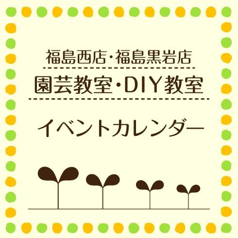 福島西店・福島黒岩店4月イベント情報