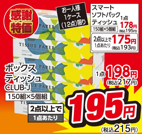 ボックスティッシュ