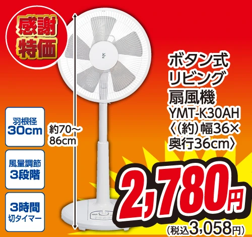 ボタン式リビング扇風機