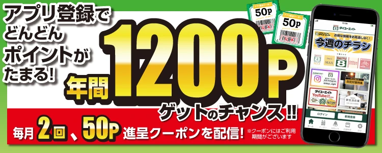 ダイユーエイト アプリ会員募集中