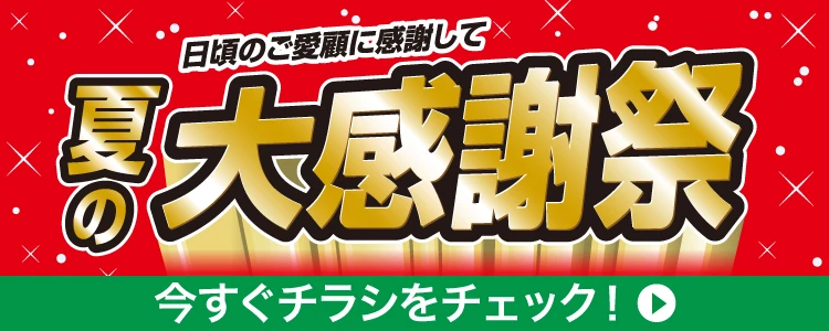 ダイユーエイト 最新のチラシへ