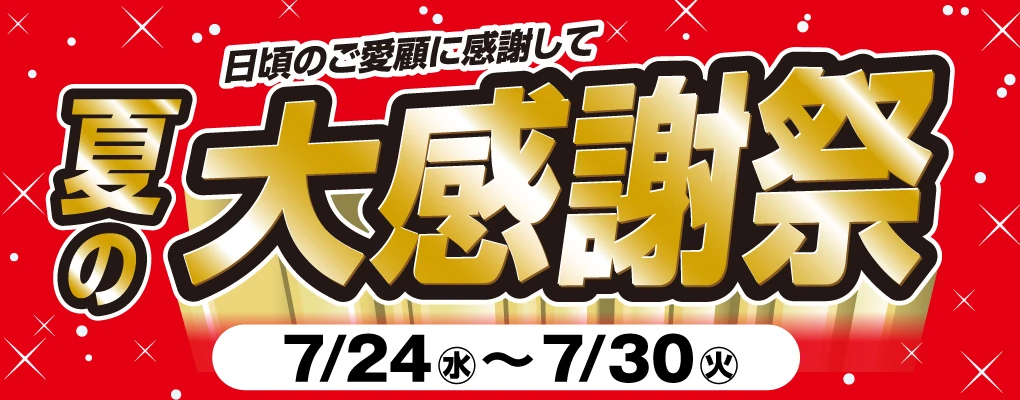 ダイユーエイト 夏の大感謝祭