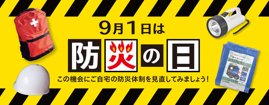 防災特集