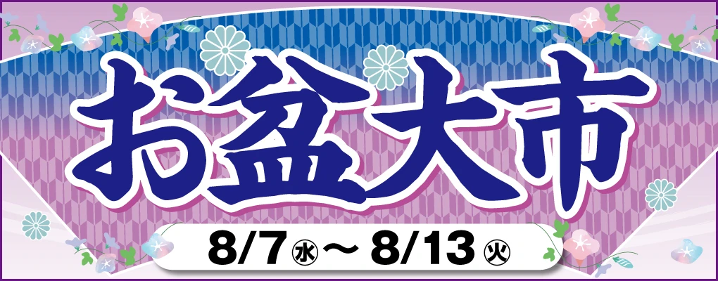 ダイユーエイト お盆大市