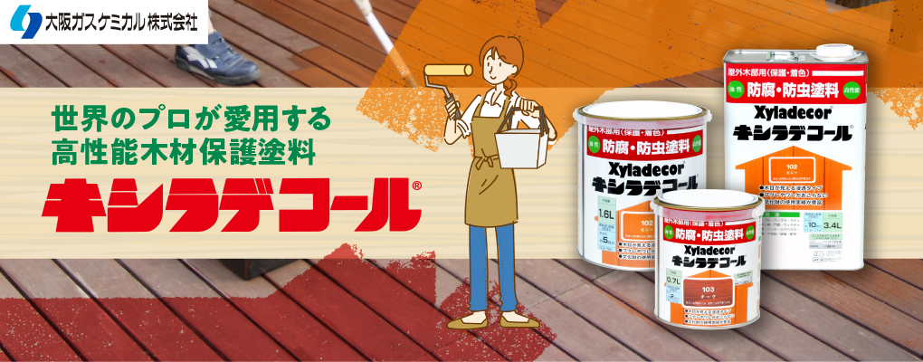 キシラデコール