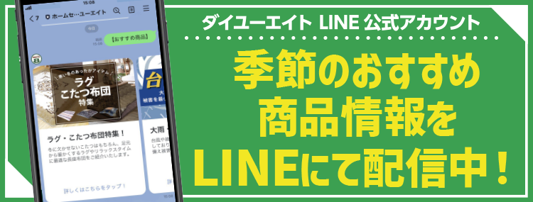ダイユーエイト 公式LINEへ