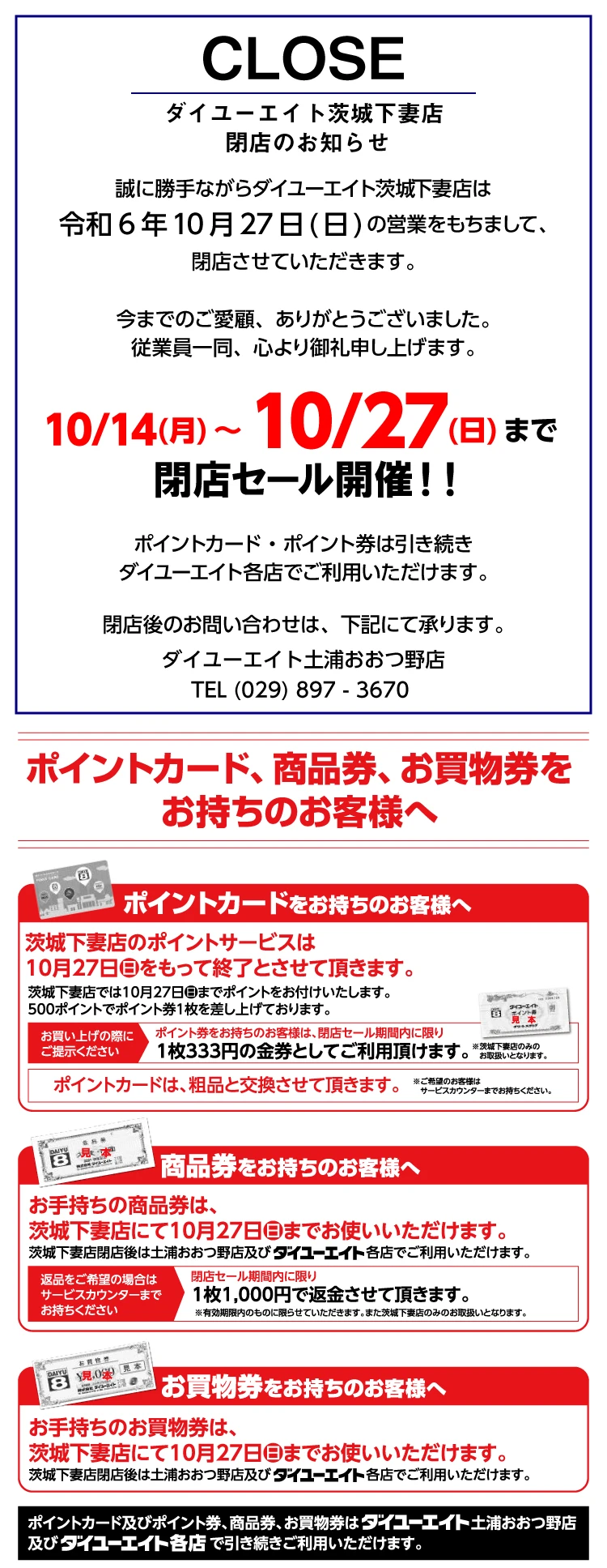 ダイユーエイト茨城下妻店　閉店のお知らせ
