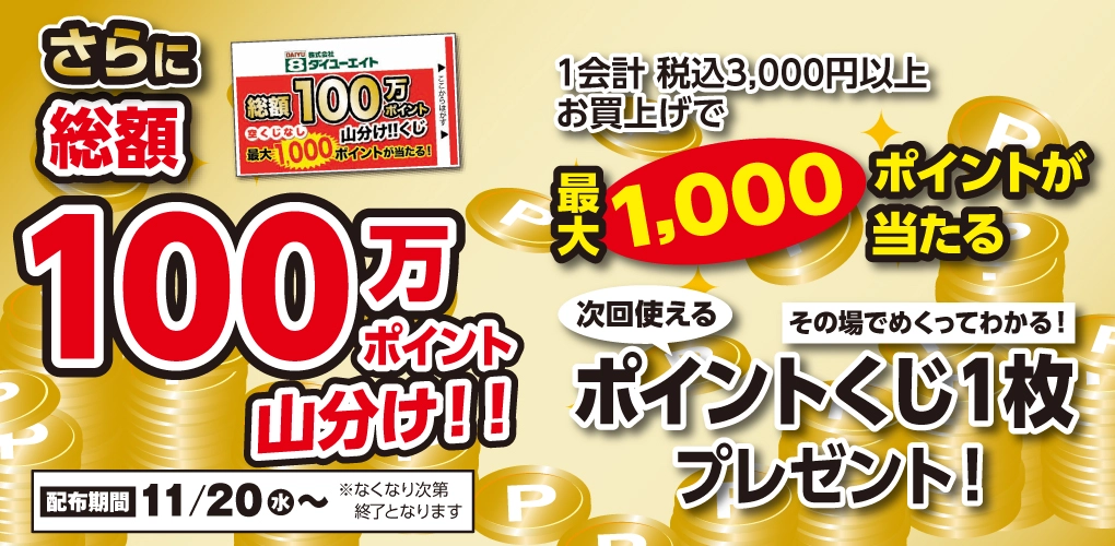 ダイユーエイト 大総力祭