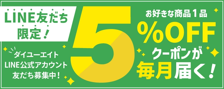 ダイユーエイト 公式LINEへ