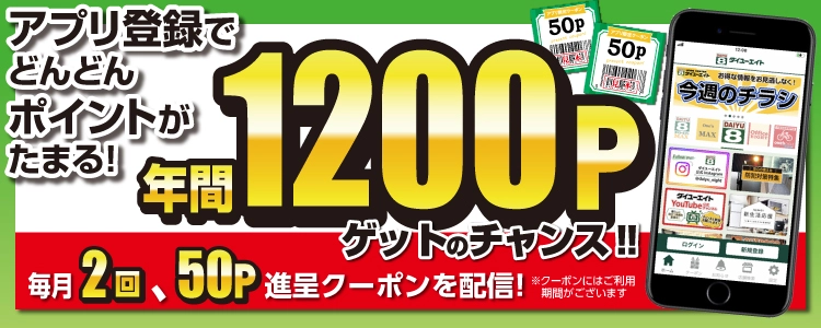 ダイユーエイト アプリ会員募集中