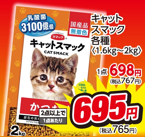 キャットスマック 各種