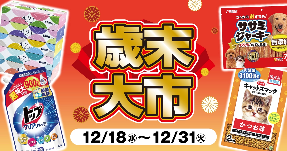 今年一年の感謝を込めた歳末大市開催！ | 株式会社ダイユーエイト