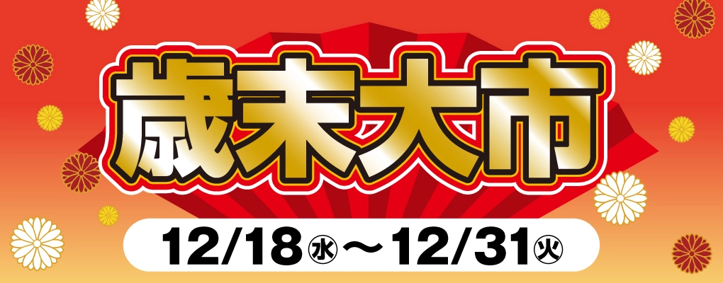 ダイユーエイト 歳末大市開催